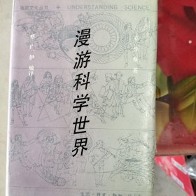 漫游科学世界