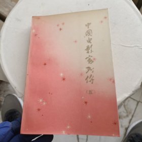 中國電影家列傳（第五集）