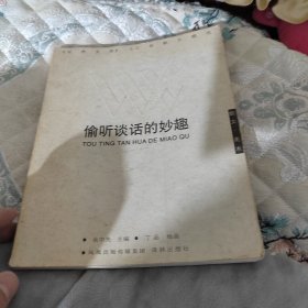 偷听谈话的妙趣：偷听谈话的妙趣：《世界文学》50年散文精选