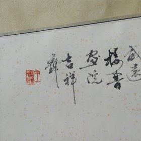 王武龙画 如意弥勒佛 皆大欢喜（曾任福建省美术家协会常务理事，莆田市美术家协会主席、莆田市画院院长）尺寸约画心长151cm*宽80cm