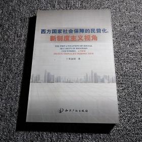 西方国家社会保障的民营化:新制度主义视角