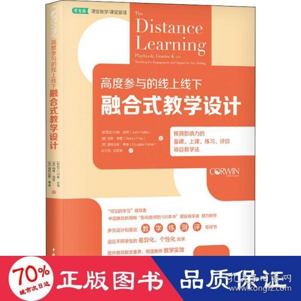 高度参与的线上线下融合式教学设计：极具影响力的备课、上课、练习、评价项目教学法