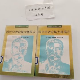 国外学者论斯大林模式（上下）