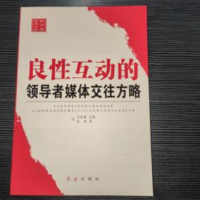 新领导智库书系：良性互动的领导者媒体交往方略