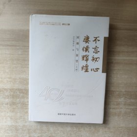 不忘初心 赓续辉煌：回顾与展望（上）