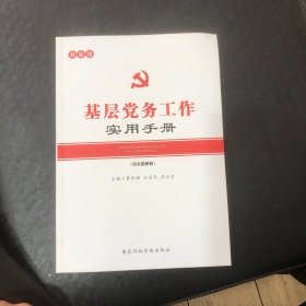 基层党务工作实用手册（双色图解版）