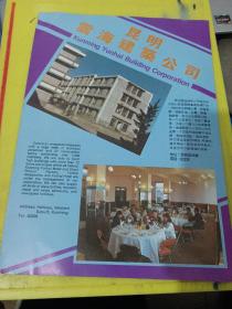 云南省第三建筑工程公司 昆明云海建筑公司 云南资料 广告纸 广告页