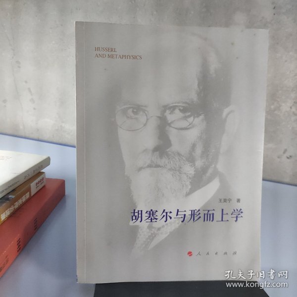 胡塞尔与形而上学