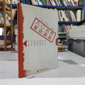 80后作家访谈录：八○后作家访谈录