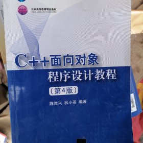 C++面向对象程序设计教程(第4版)