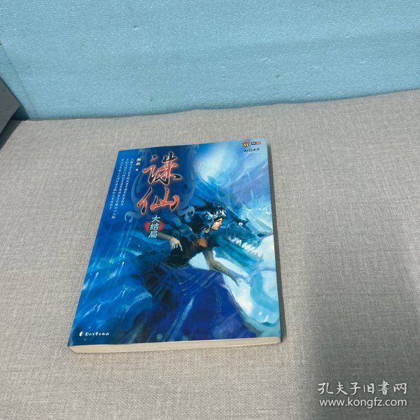 诛仙大结局（老化有黄斑不影响阅读介意勿拍）