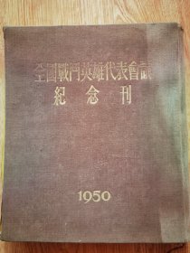 全国战斗英雄代表会议纪念刊