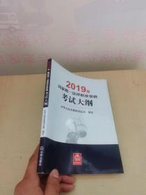 司法考试2019 2019年国家统一法律职业资格考试大纲