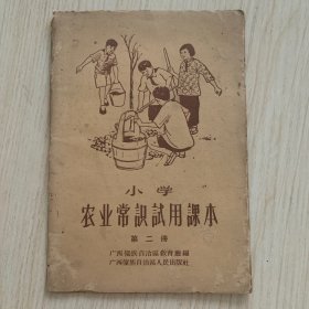 稀见广西僮族自治区教育厅出版《小学农业常识试用课本》第二册 高级小学五年级第二学期适用