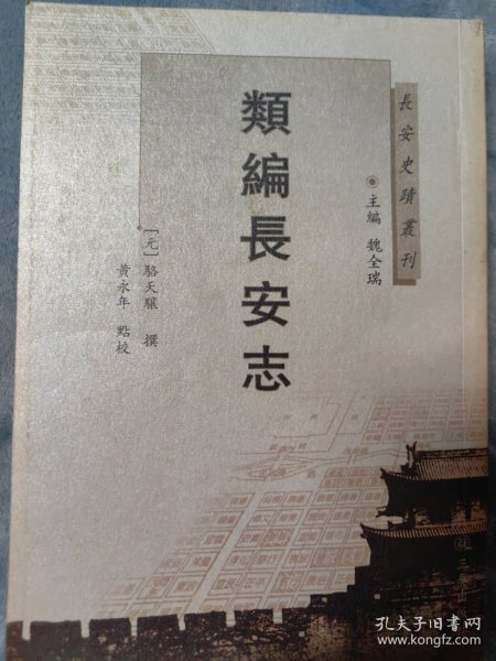 长安史迹丛刊：类编长安志