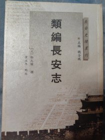 长安史迹丛刊：类编长安志