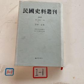 民国史料丛刊