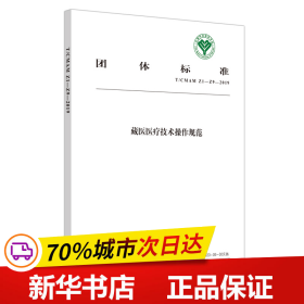 藏医医疗技术操作规范·中国民族医药学会标准