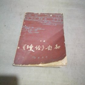 《坛经》对勘【品相不大好 请看图片 使用没问题】