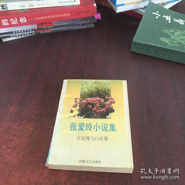 张爱玲小说集：红玫瑰与白玫瑰