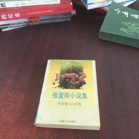 张爱玲小说集：红玫瑰与白玫瑰