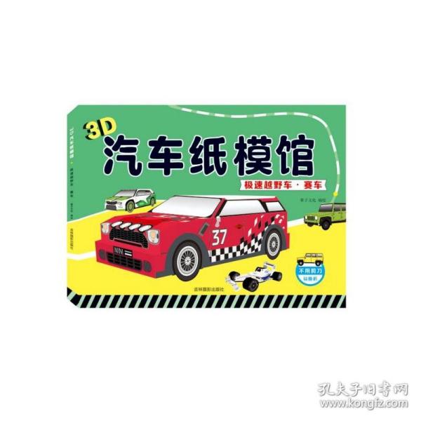 极速越野车·赛车/3D汽车纸模馆