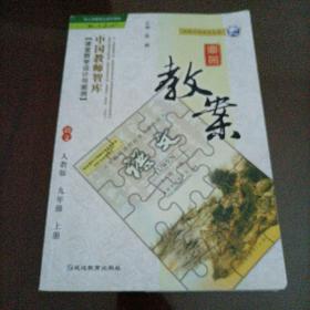 初中鼎尖教案：语文九年级上册（人教版）【配套32开小本老版教材】