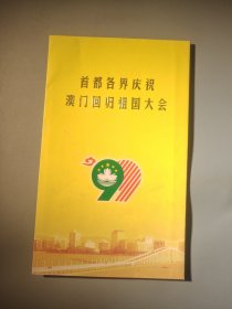 首都各界庆祝澳门回归祖国大会请柬