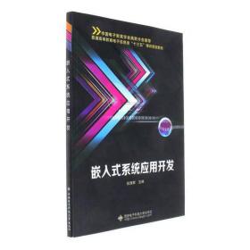 嵌入式系统应用开发/普通高等教育电子信息类“十三五”课改规划教材