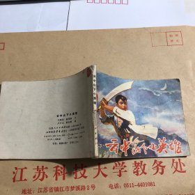 连环画：云中山下小英雄