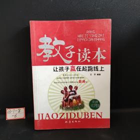 教子读本：让孩子赢在起跑线上