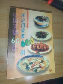 中国烹调60法和应用菜肴600例