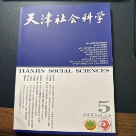 天津社会科学2023年第5期