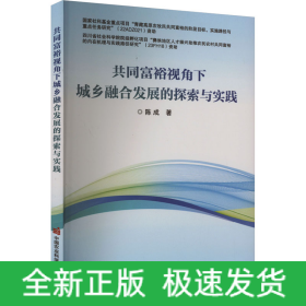 共同富裕视角下城乡融合发展的探索与实践