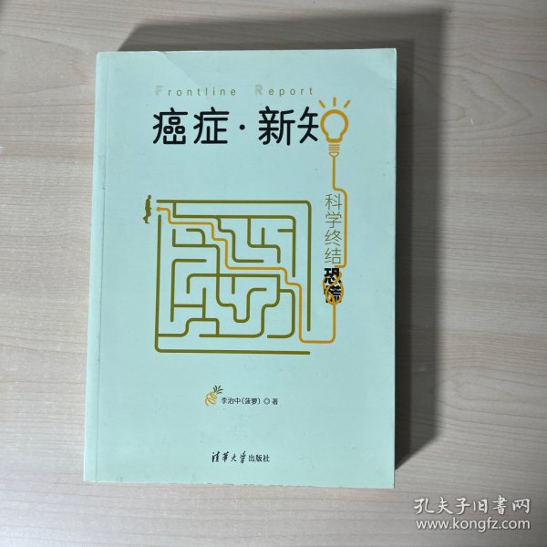 癌症·新知:科学终结恐慌