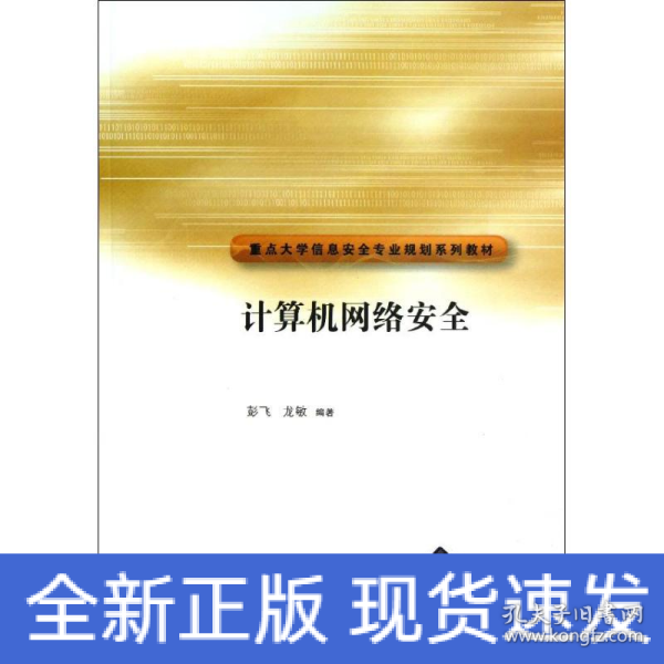 重点大学信安全专业规划系列教材：计算机网络安全