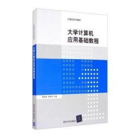 正版現(xiàn)貨大學(xué)計(jì)算機(jī)應(yīng)用基礎(chǔ)教程焦家林,熊曾剛9787302352877清華大學(xué)出版社有限公司新華倉庫多倉直發(fā)