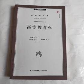 梦山书系·教育学丛书：高等教育学