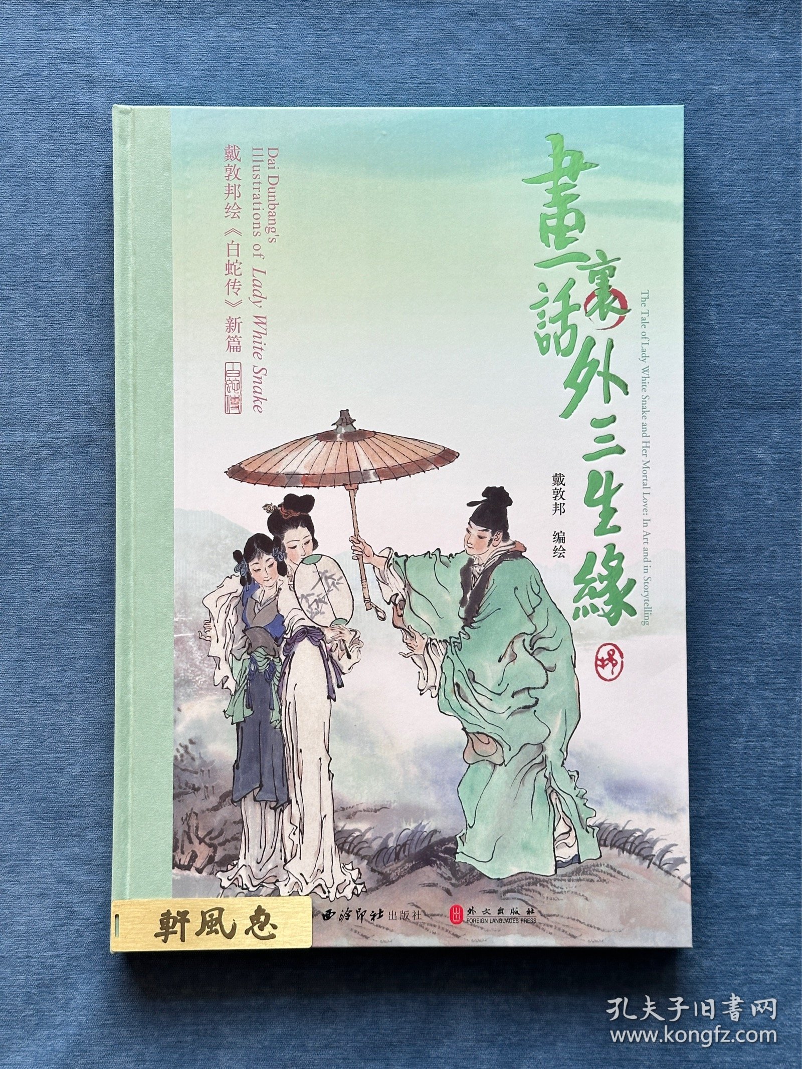 《画里话外三生缘：戴敦邦绘白蛇传新篇》签名钤印本