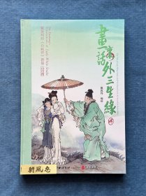 《画里话外三生缘：戴敦邦绘白蛇传新篇》签名钤印本