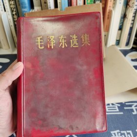 毛泽东选集一卷本 32开军版横排 1966年北京一印 稀少罕见