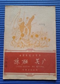 中国历史小丛书 陈胜、吴广