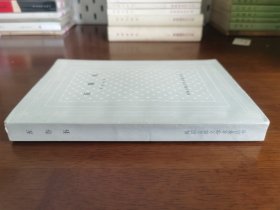 外国古典文学名著丛书 / 古典网格本【 五卷书】私藏品好 1959年1版1964年2印 无字章划线
