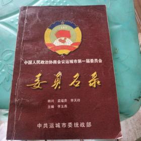 中国人民政治协商会议运城市第一届委员会委员名录