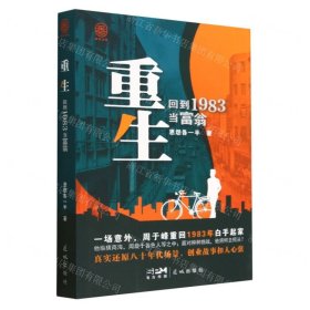 重生：回到1983当富翁 中国科幻,侦探小说 恩怨各一半著 新华正版