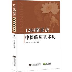 1264临证法 中医临床基本功 中医各科 作者 新华正版