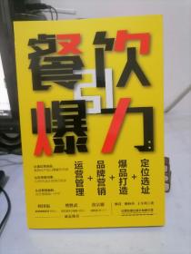 餐饮引爆力：定位选址+爆品打造+品牌营销+运营管理