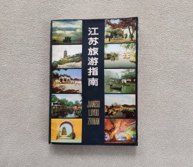 江苏旅游指南 （1983年版）