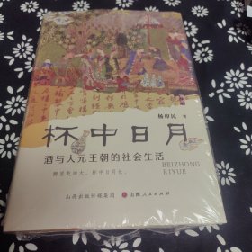 杯中日月 酒与大元王朝的社会生活