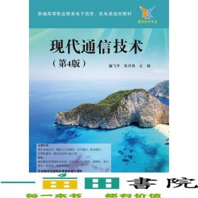 現(xiàn)代通信技術(shù)第四版4版廉飛宇電子工業(yè)出9787121309694